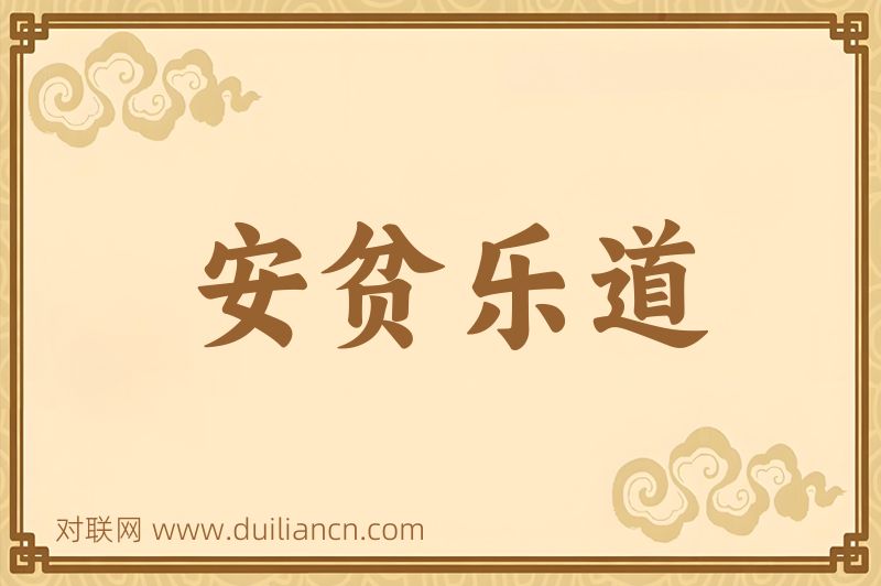 安贫乐道词语的意思