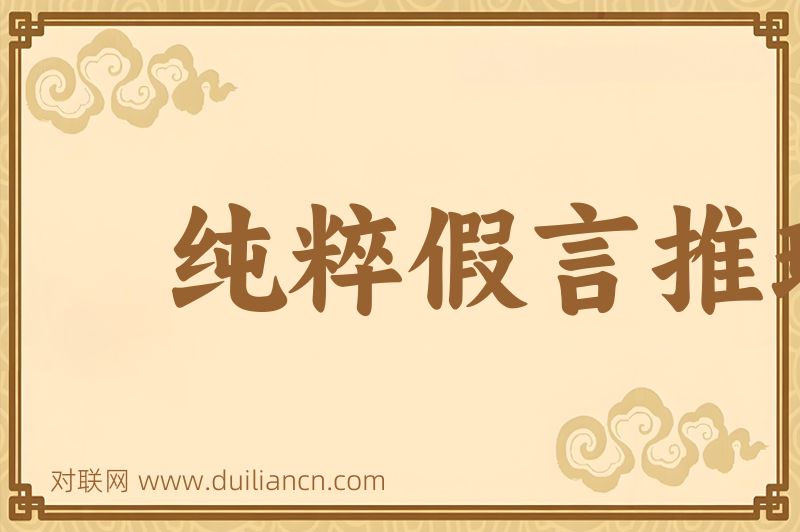 纯粹假言推理词语的意思