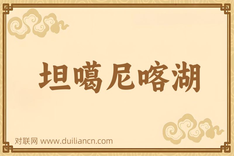 坦噶尼喀湖词语的意思