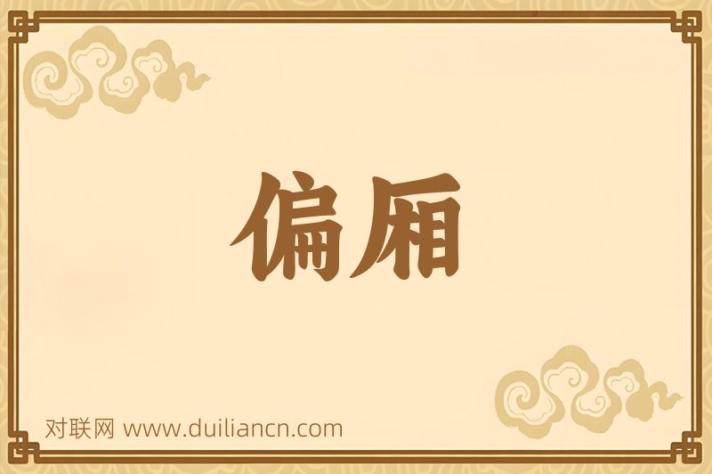 偏厢词语的意思