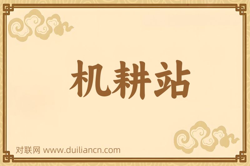 机耕站词语的意思