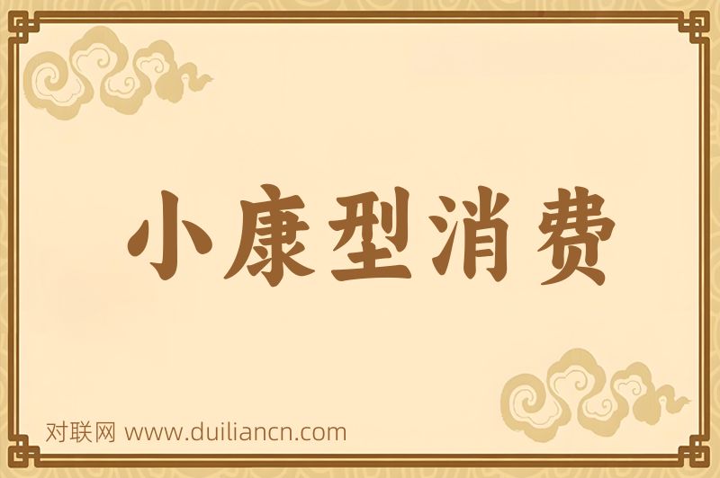 小康型消费词语的意思