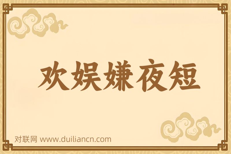 欢娱嫌夜短词语的意思