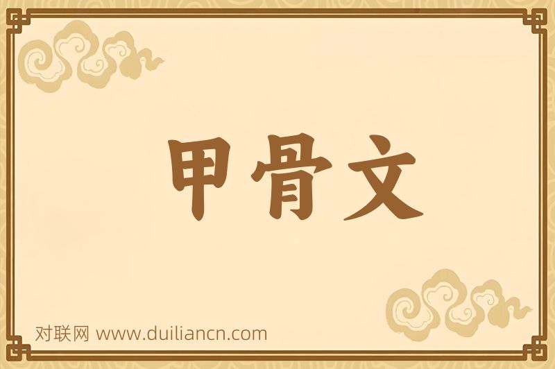 甲骨文词语的意思