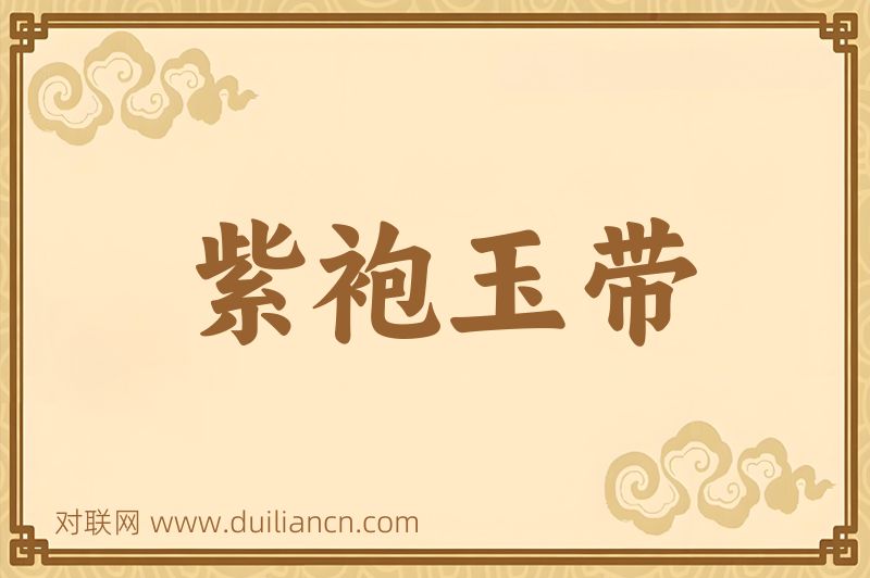 紫袍玉带词语的意思