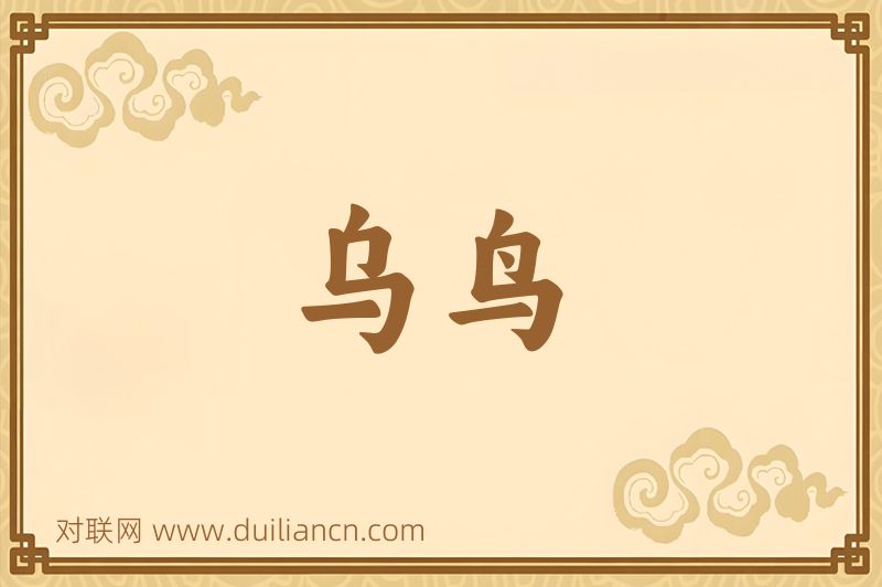 乌鸟词语的意思