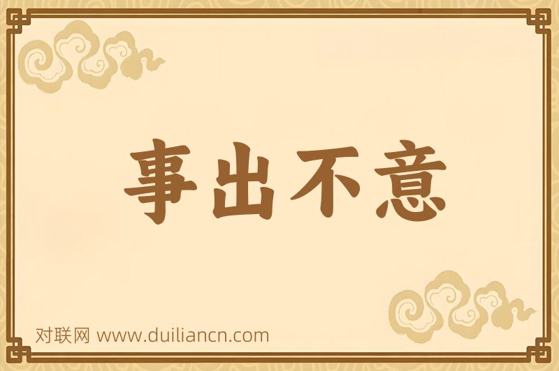 事出不意词语的意思