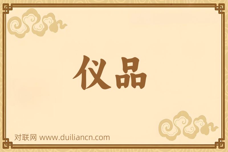 仪品词语的意思