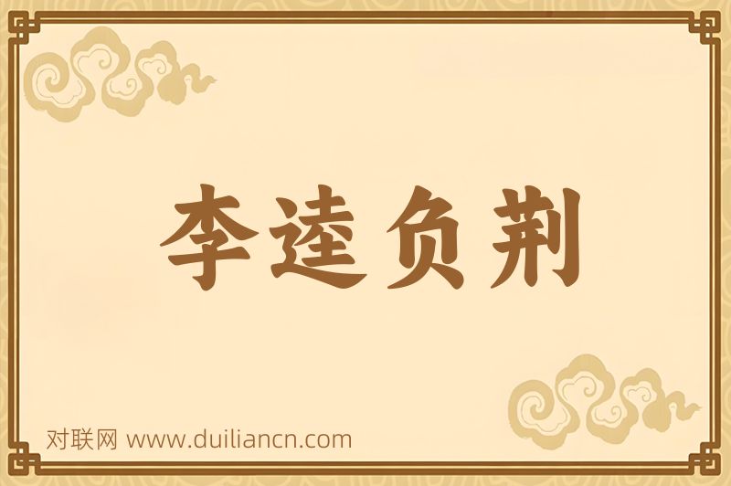 李逵负荆词语的意思