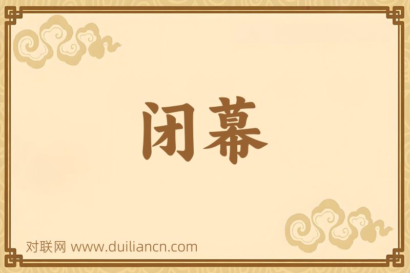 闭幕词语的意思