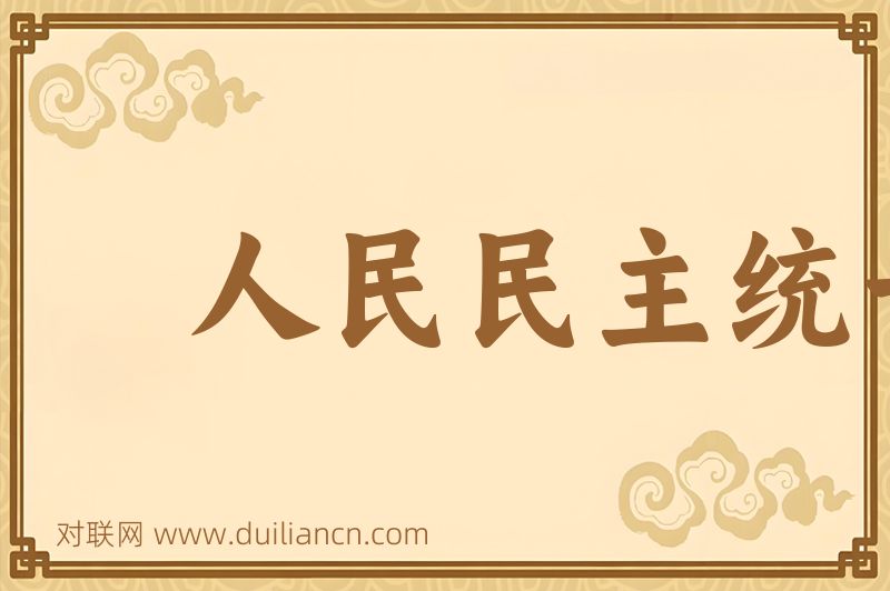 人民民主统一战线词语的意思