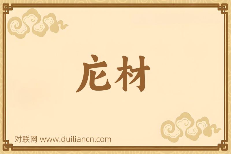 庀材词语的意思