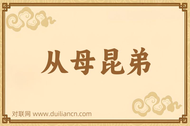 从母昆弟词语的意思