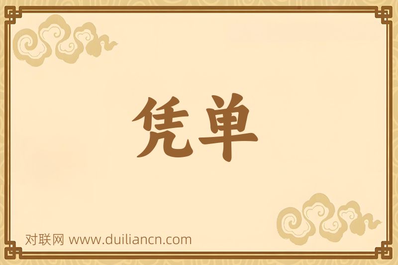 凭单词语的意思