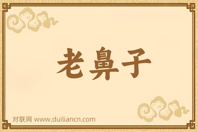 老鼻子词语的意思
