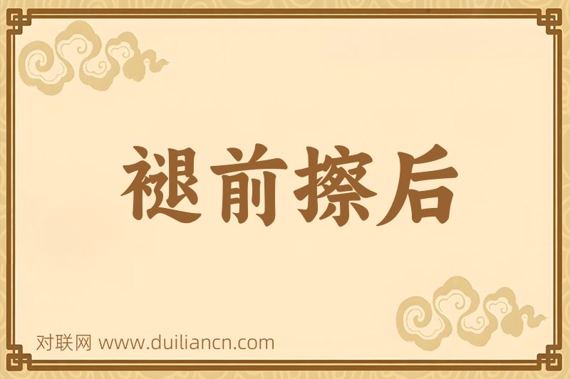褪前擦后词语的意思