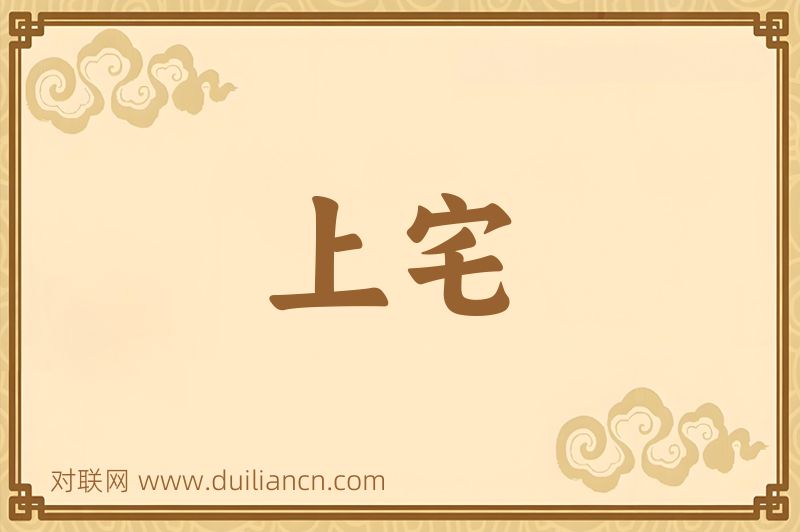 上宅词语的意思
