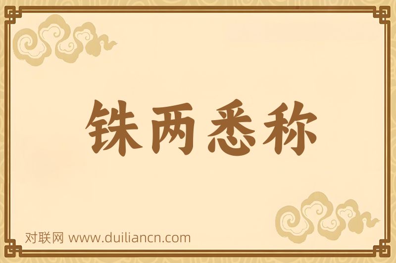 铢两悉称词语的意思