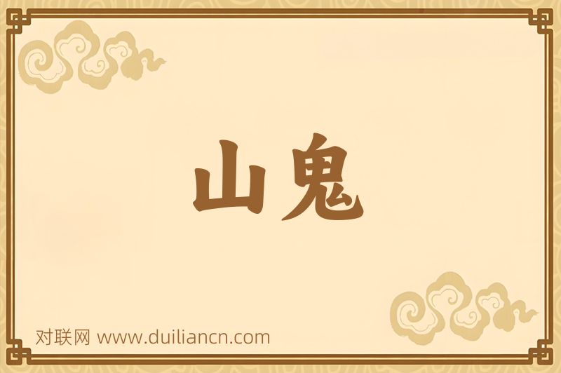 山鬼词语的意思