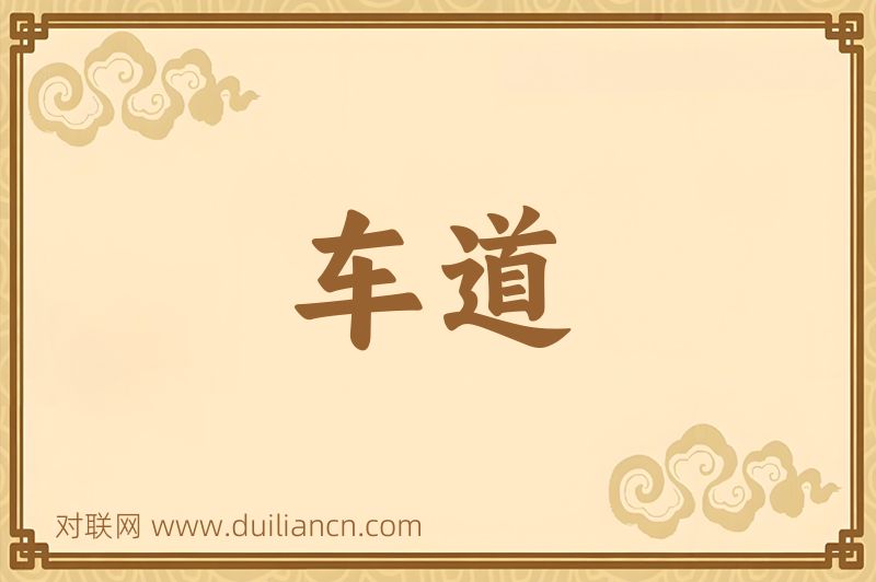 车道词语的意思