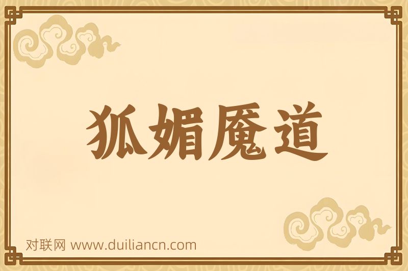 狐媚魇道词语的意思
