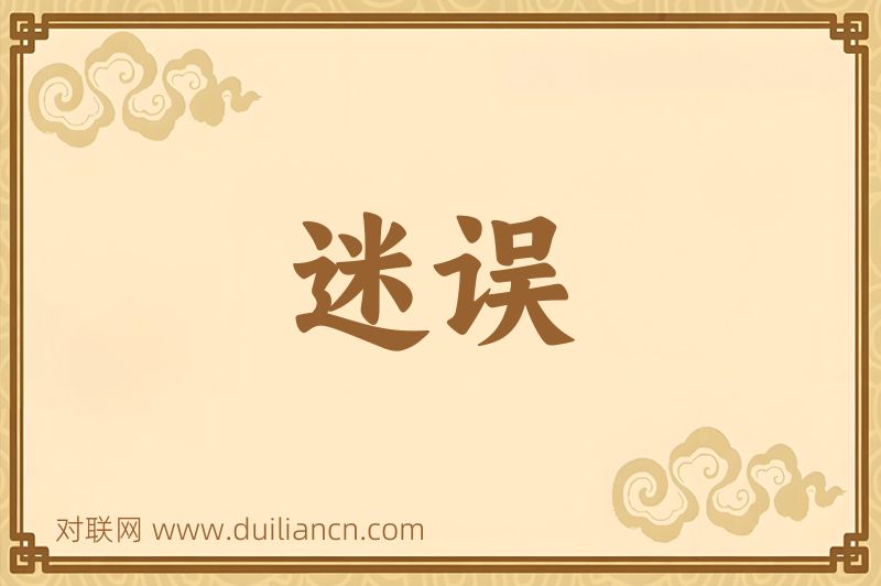迷误词语的意思