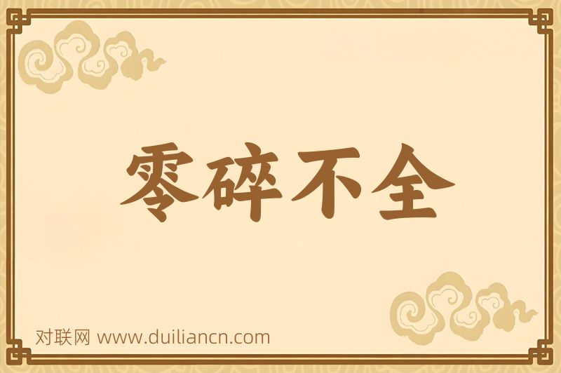 零碎不全词语的意思
