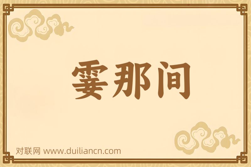 霎那间词语的意思
