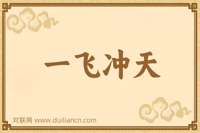 一飞冲天词语的意思