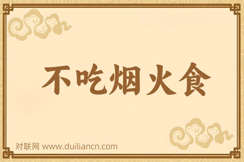 不吃烟火食词语的意思