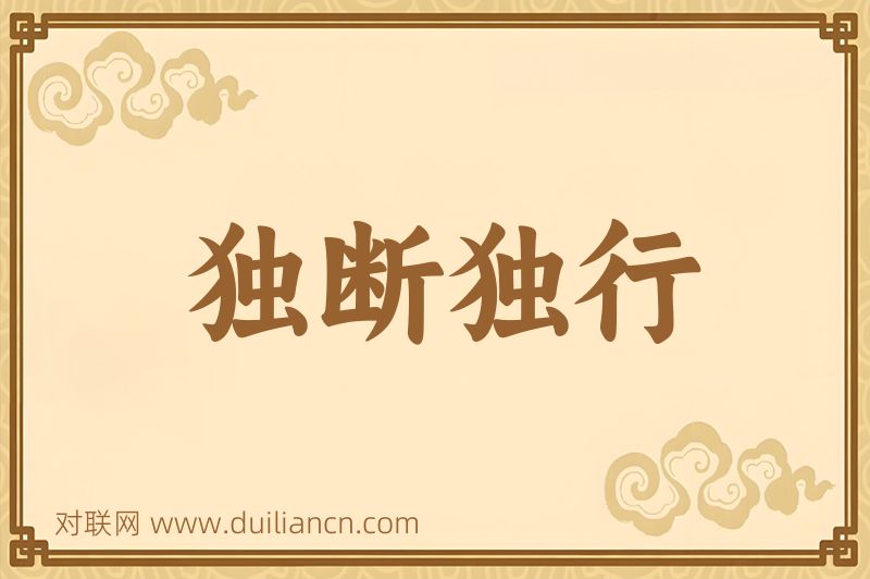 独断独行词语的意思