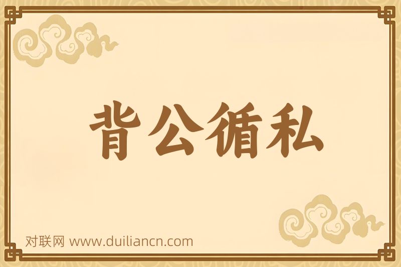 背公循私词语的意思