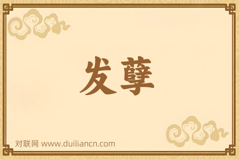 发孽词语的意思