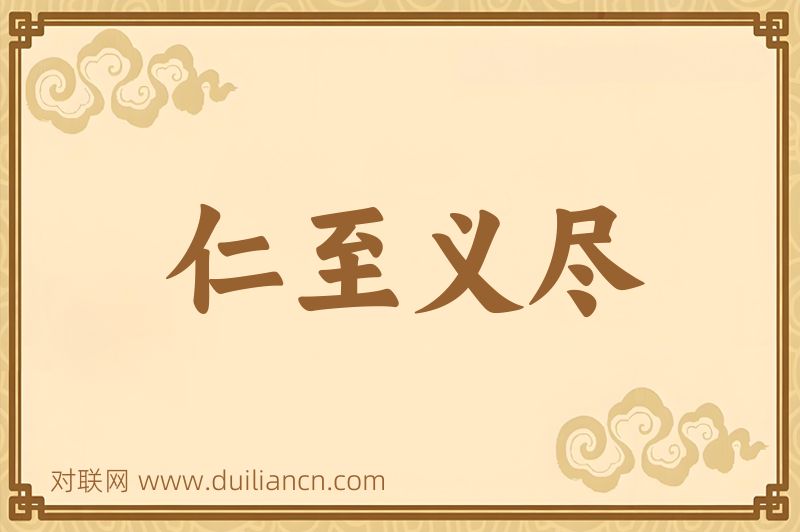 仁至义尽词语的意思
