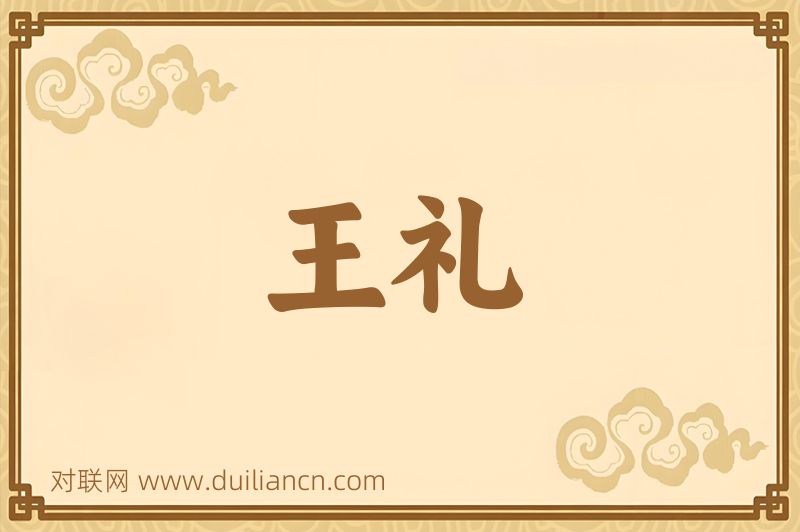 王礼词语的意思