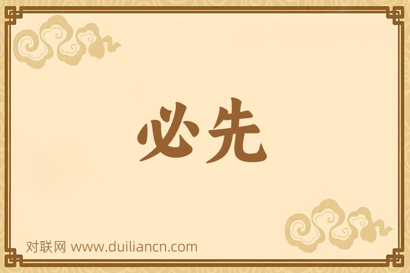 必先词语的意思