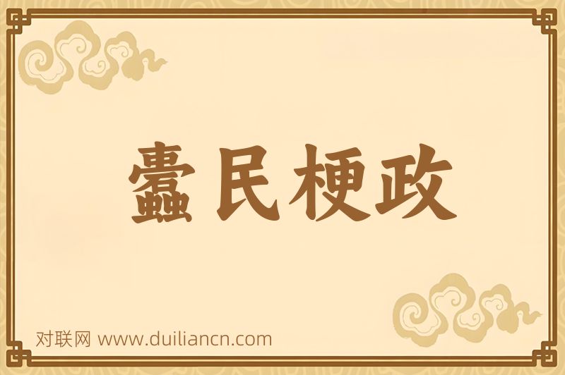 蠹民梗政词语的意思