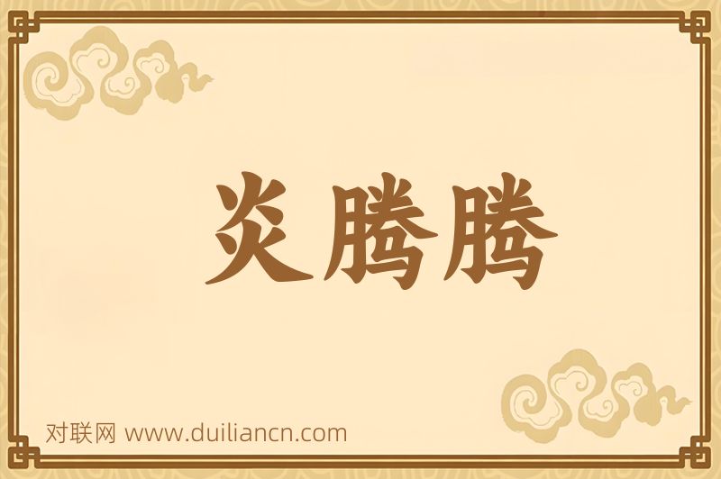 炎腾腾词语的意思