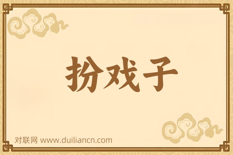 扮戏子词语的意思