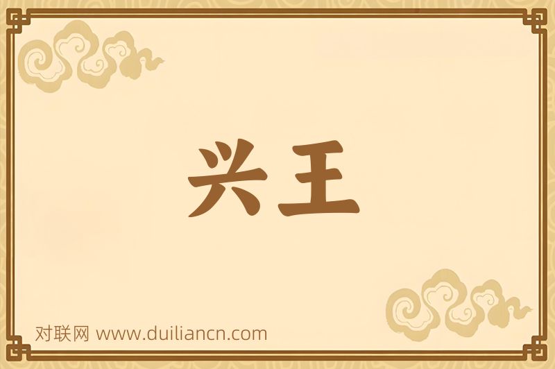 兴王词语的意思