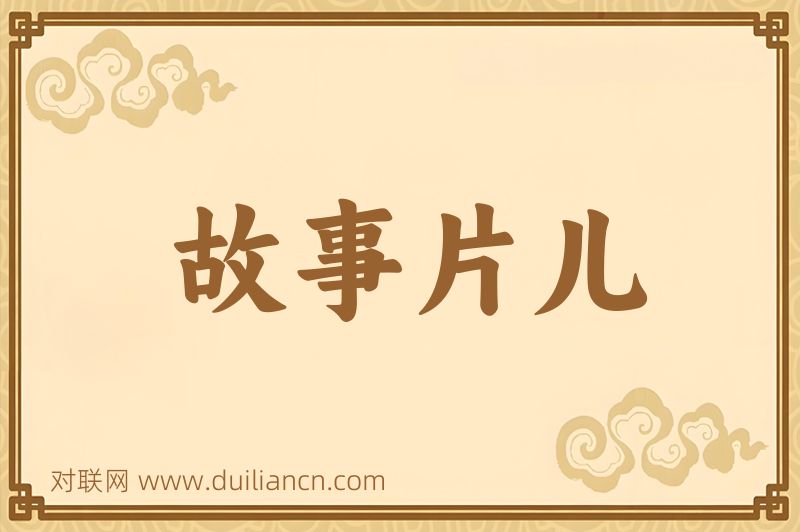 故事片儿词语的意思