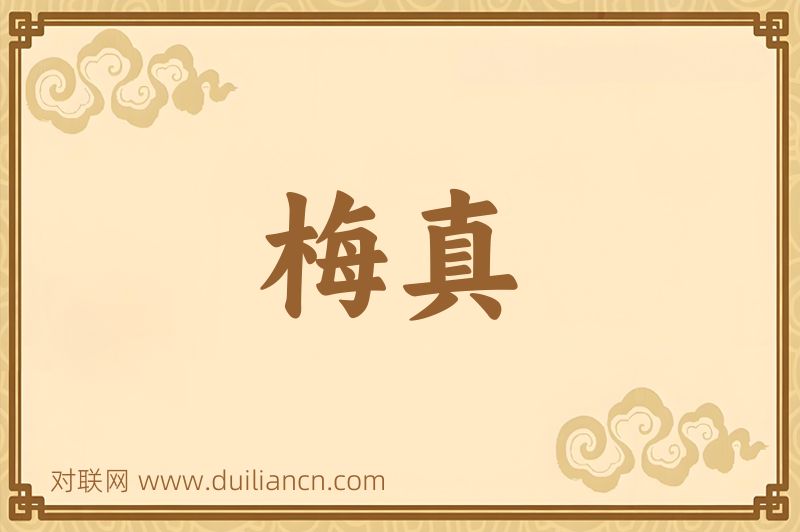 梅真词语的意思