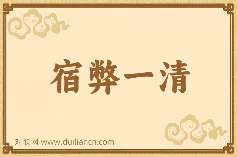 宿弊一清词语的意思