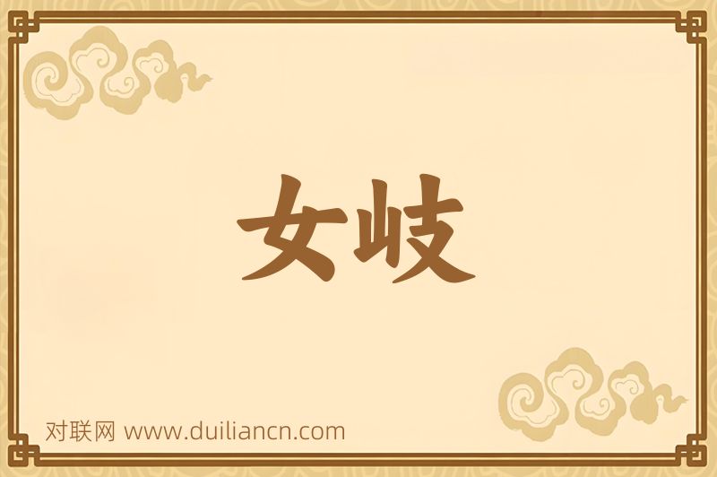 女岐词语的意思