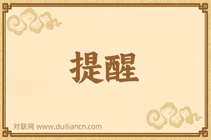 提醒词语的意思