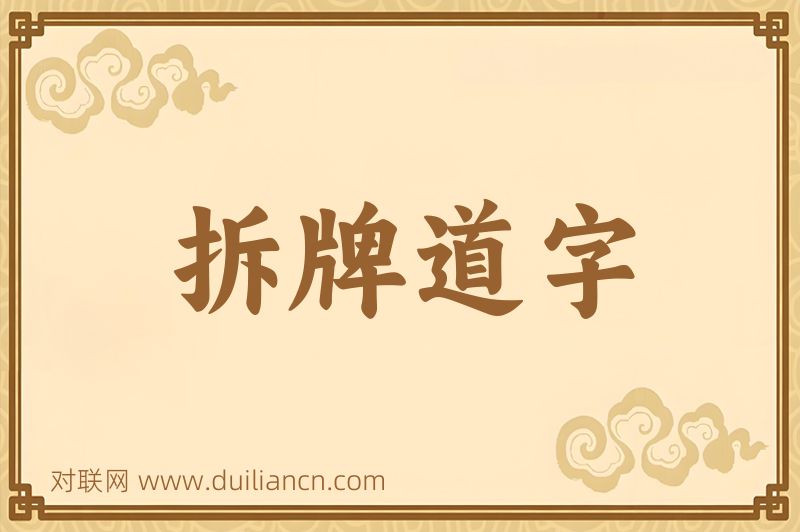 拆牌道字词语的意思