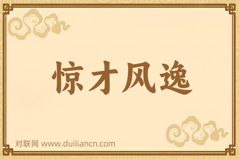 惊才风逸词语的意思