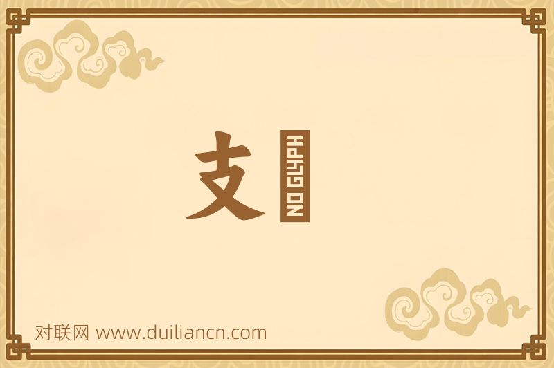 支俵词语的意思
