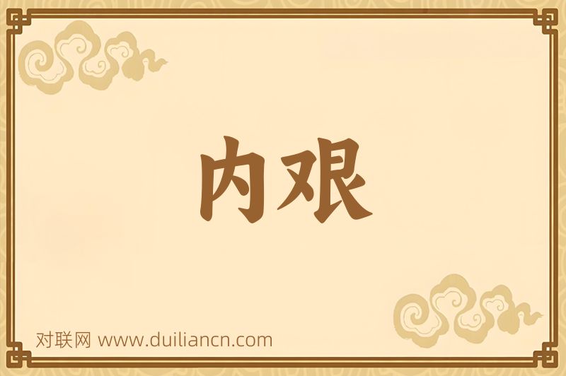 内艰词语的意思