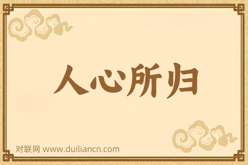 人心所归词语的意思